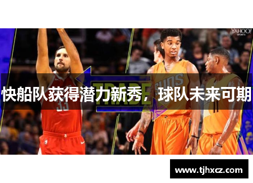 快船队获得潜力新秀，球队未来可期