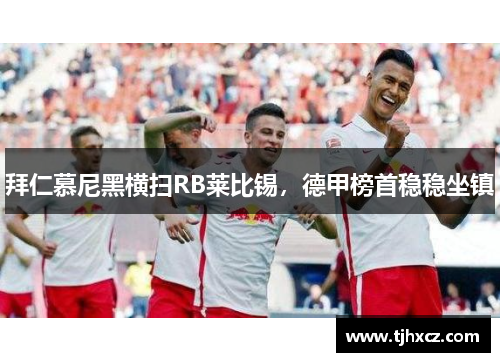 拜仁慕尼黑横扫RB莱比锡，德甲榜首稳稳坐镇