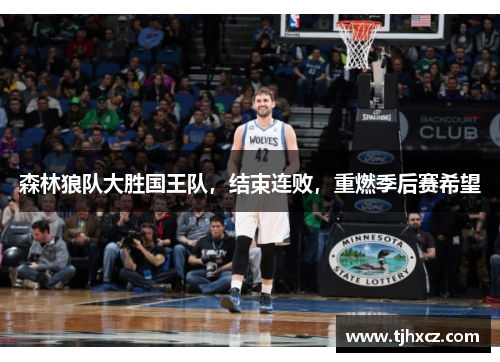 森林狼队大胜国王队，结束连败，重燃季后赛希望