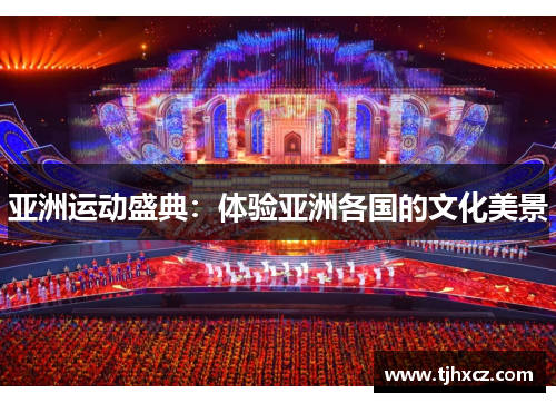 亚洲运动盛典：体验亚洲各国的文化美景