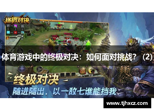 体育游戏中的终极对决：如何面对挑战？ (2)