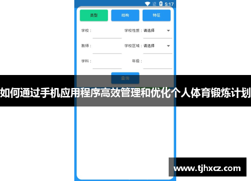 如何通过手机应用程序高效管理和优化个人体育锻炼计划