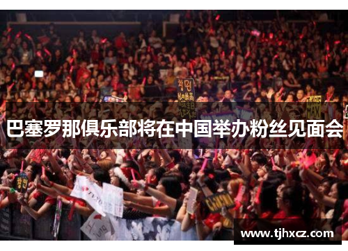 巴塞罗那俱乐部将在中国举办粉丝见面会