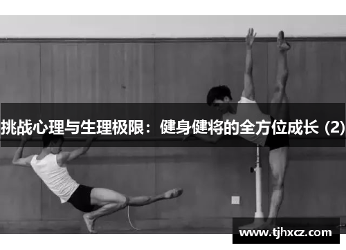 挑战心理与生理极限：健身健将的全方位成长 (2)