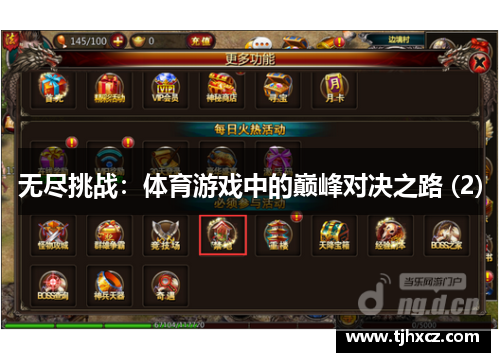 无尽挑战：体育游戏中的巅峰对决之路 (2)