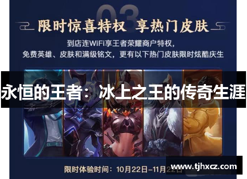 永恒的王者：冰上之王的传奇生涯