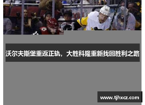沃尔夫斯堡重返正轨，大胜科隆重新找回胜利之路