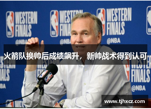 火箭队换帅后成绩飙升，新帅战术得到认可