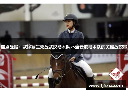 焦点战报：欧锦赛生死战武汉马术队vs连云港马术队的关键战较量