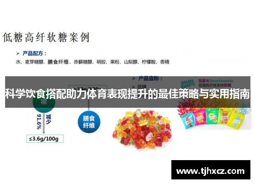 科学饮食搭配助力体育表现提升的最佳策略与实用指南