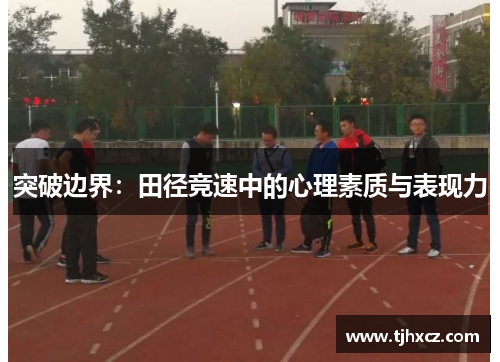 突破边界：田径竞速中的心理素质与表现力