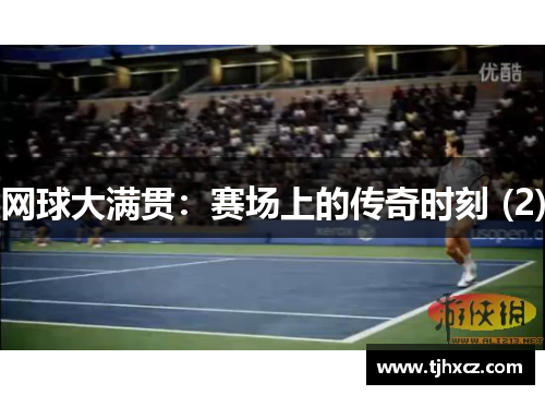 网球大满贯：赛场上的传奇时刻 (2)