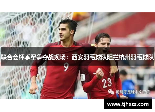 联合会杯季军争夺战现场：西安羽毛球队阻拦杭州羽毛球队