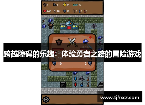 跨越障碍的乐趣：体验勇者之路的冒险游戏