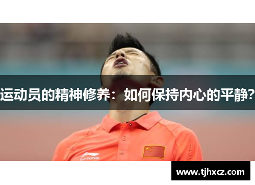 运动员的精神修养：如何保持内心的平静？