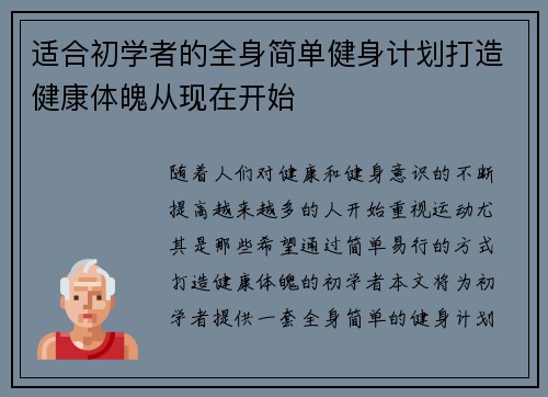 适合初学者的全身简单健身计划打造健康体魄从现在开始