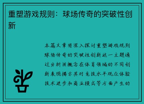 重塑游戏规则：球场传奇的突破性创新