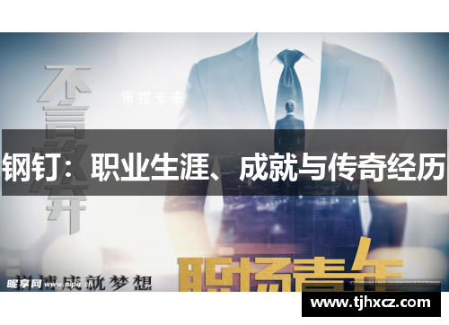 钢钉：职业生涯、成就与传奇经历