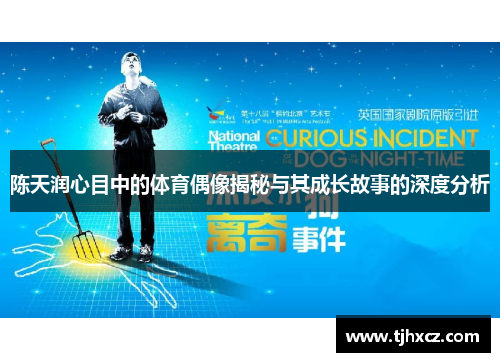 陈天润心目中的体育偶像揭秘与其成长故事的深度分析