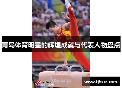 青岛体育明星的辉煌成就与代表人物盘点