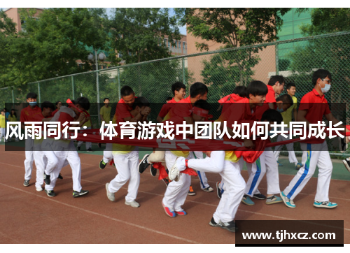 风雨同行：体育游戏中团队如何共同成长