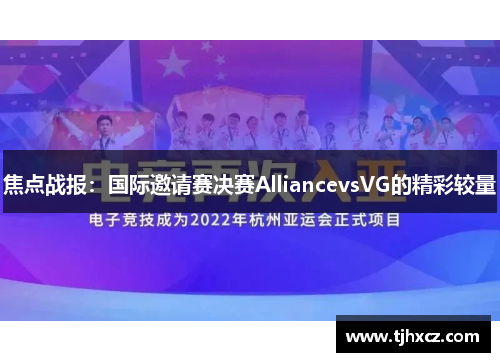 焦点战报：国际邀请赛决赛AlliancevsVG的精彩较量
