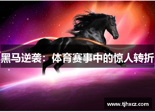 黑马逆袭：体育赛事中的惊人转折