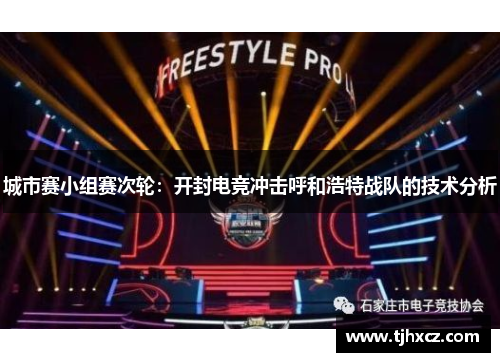 城市赛小组赛次轮：开封电竞冲击呼和浩特战队的技术分析