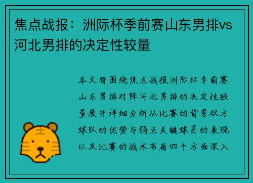 焦点战报：洲际杯季前赛山东男排vs河北男排的决定性较量