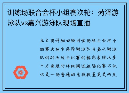 训练场联合会杯小组赛次轮：菏泽游泳队vs嘉兴游泳队现场直播