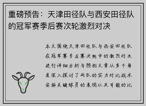 重磅预告：天津田径队与西安田径队的冠军赛季后赛次轮激烈对决
