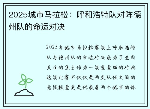 2025城市马拉松：呼和浩特队对阵德州队的命运对决