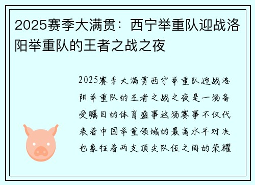 2025赛季大满贯：西宁举重队迎战洛阳举重队的王者之战之夜