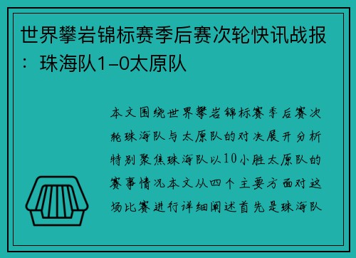 世界攀岩锦标赛季后赛次轮快讯战报：珠海队1-0太原队