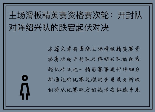 主场滑板精英赛资格赛次轮：开封队对阵绍兴队的跌宕起伏对决