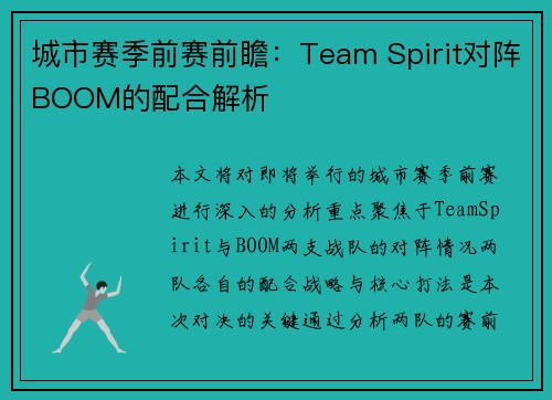城市赛季前赛前瞻：Team Spirit对阵BOOM的配合解析