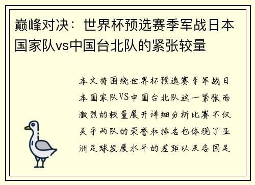 巅峰对决：世界杯预选赛季军战日本国家队vs中国台北队的紧张较量
