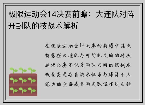 极限运动会14决赛前瞻：大连队对阵开封队的技战术解析