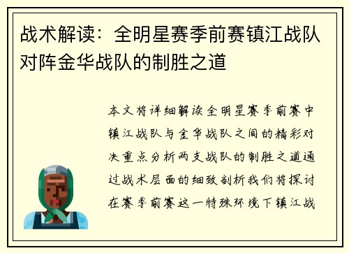 战术解读：全明星赛季前赛镇江战队对阵金华战队的制胜之道