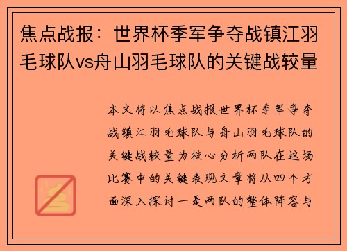 焦点战报：世界杯季军争夺战镇江羽毛球队vs舟山羽毛球队的关键战较量