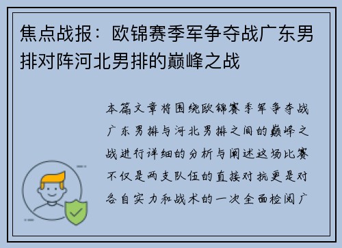 焦点战报：欧锦赛季军争夺战广东男排对阵河北男排的巅峰之战