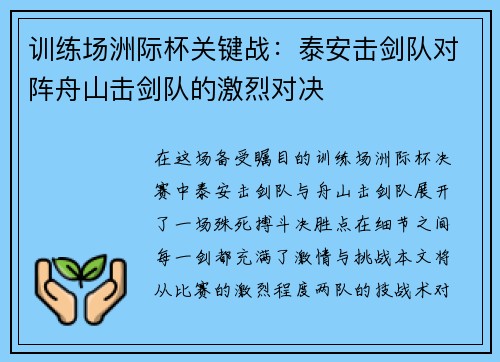 训练场洲际杯关键战：泰安击剑队对阵舟山击剑队的激烈对决