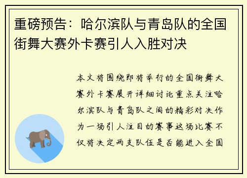 重磅预告：哈尔滨队与青岛队的全国街舞大赛外卡赛引人入胜对决