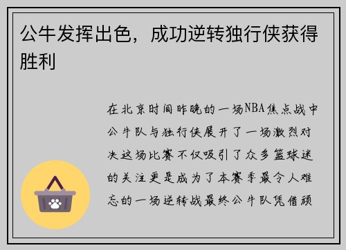 公牛发挥出色，成功逆转独行侠获得胜利