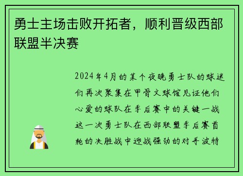 勇士主场击败开拓者，顺利晋级西部联盟半决赛