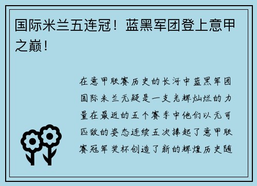 国际米兰五连冠！蓝黑军团登上意甲之巅！