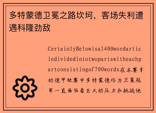 多特蒙德卫冕之路坎坷，客场失利遭遇科隆劲敌