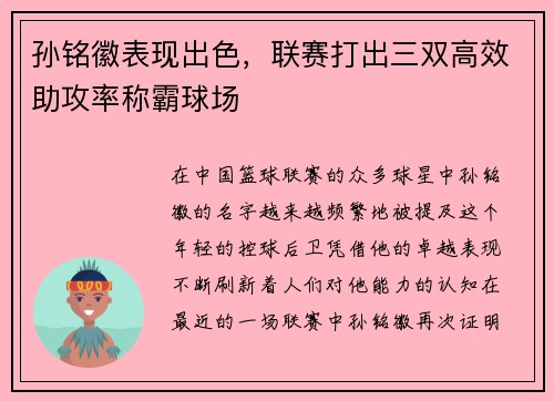 孙铭徽表现出色，联赛打出三双高效助攻率称霸球场