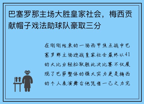 巴塞罗那主场大胜皇家社会，梅西贡献帽子戏法助球队豪取三分