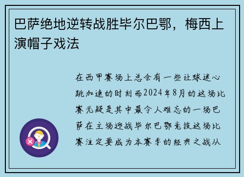 巴萨绝地逆转战胜毕尔巴鄂，梅西上演帽子戏法